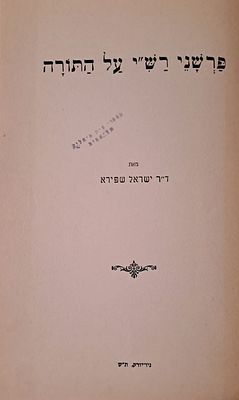 פרשני רש"י על התורה - ביבליוגרפיה של פרושים על רש"י על התורה. ניו-יורק, ת"ש. ביבליוגרפיה של 