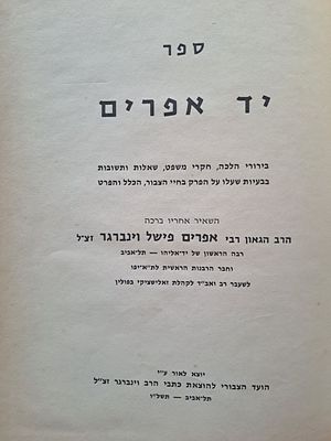 ספר שו"ת יד אפרים - מהרב אפרים פישל וינברגר ראב"ד זאלישציקי ורבה הראשון של יד-אליהו - עותק סגן 