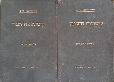 קדמוניות התלמוד [כרך ראשון ב' חלקים]. ברלין-וינה, תרפ"ד [1924]. קדמוניות התלמוד, מאת פרופסור 