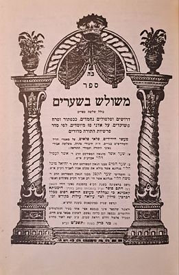 משולש בשערים - שער אשר, שער המים ושער הקטן. בני-ברק, תשכ"ט. כולל שלושה ספרים של דרושים ופלפולים 