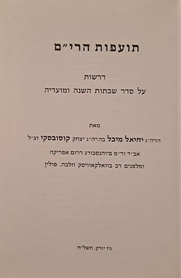 תועפות הרי"ם - מאת גיסו של הגרח"ע גרודזנסקי, אב"ד יוהנסבורג הרב יחיאל מיכל קוסובסקי. ניו יורק 