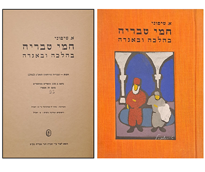 חמי טבריה בהלכה ובאגדה - מהדורה ביבליופילית מוגבלת וממוספרת - עם ציור מקורי של אברהם ישכיל. 