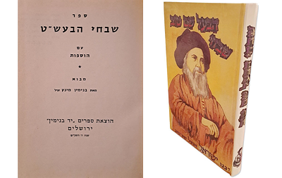 2 מהדורות של ספר שבחי הבעש"ט. 1) שבחי הבעש"ט - מהדורת ר' בנימין מינץ. ירושלים, תשכ"ט.