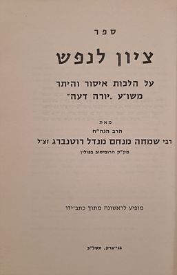 ציון לנפש - מאת הרב שמחה מנחם מנדל רוטנברג אב"ד הרובישוב ויאדוב נכד אחיו של החידושי הרי"ם מגור. 