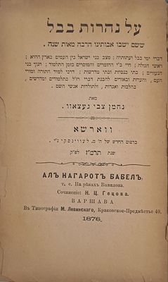 מהדורה יחידה: על נהרות בבל - על תולדות עם ישראל בבבל. ווארשא, תרמ"ז [1887]. עם הדף המקופל. ספר 