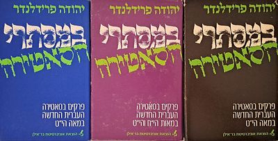 במסתרי הסאטירה - פרקים בסאטירה העברית החדשה במאה הי''ט (סט שלם, ג' כרכים). אוניברסיטת בר-אילן, 1984.