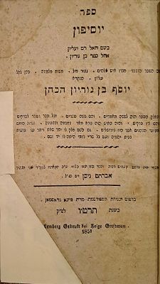 ספר יוסיפון - מהדורה נדירה ביותר - העותק של הביבליוגרף הנודע הרב יצחק יודלוב. למברג, תרט"ו [1855]. 