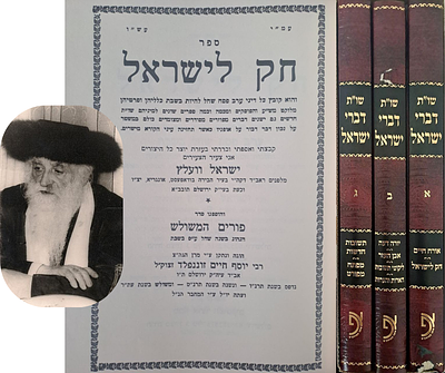 שו"ת דברי ישראל, עם ספר חק לישראל על הלכות ערב פסח שחל בשבת - מאת הגאון הרב ישראל וועלץ ראב"ד 