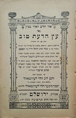 וריאנט: ספר עץ הדעת טוב, למהרח"ו - כולל הדף הנדיר בסוף. ירושלים תרס"ו [1906]. מהדורה ראשונה. ספר 