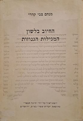 החיוב בלשון המגילות הגנוזות. ירושלים, תשכ"ח. החיוב בלשון המגילות הגנוזות - מחקר בשדות לשוניים. 