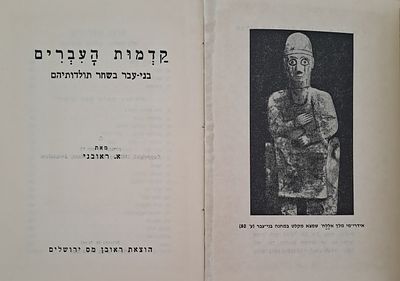 קדמות העברים. ירושלים, 1962. בני-עבר בשחר תולדותיהם. מאת אהרן ראובני. 
אהרן ראובני 