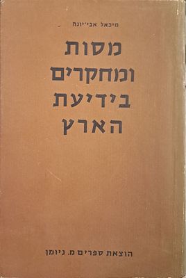 מסות ומחקרים בידיעת הארץ. תל-אביב וירושלים, תשכ"ד. . ארבעים וארבעה פרקים אודות הווי החיים בא"י 