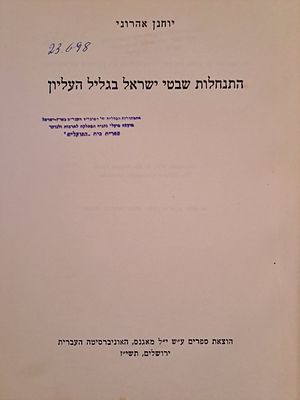 התנחלות שבטי ישראל בגליל העליון. ירושלים, תשי"ז. התנחלות שבטי ישראל בגליל העליון. מאת יוחנן 
