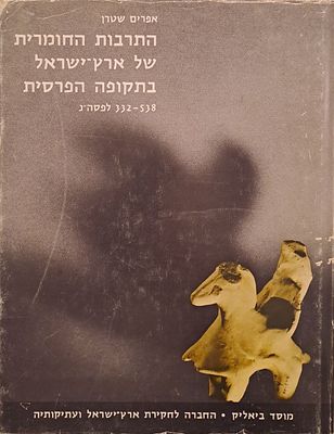 התרבות החומרית של ארץ ישראל בתקופה הפרסית. ירושלים, תשל"ג [1973]. התרבות החומרית של ארץ ישראל 