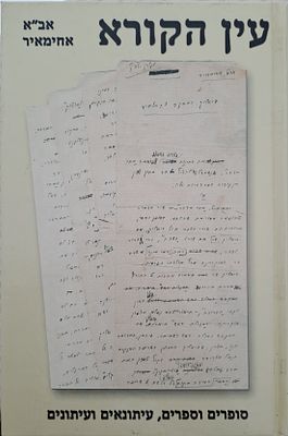 עין הקורא - סופרים וספרים, עיתונאים ועיתונים, מאת אב"א אחימאיר. תל אביב, תשס"ג. אַבָּ"א 