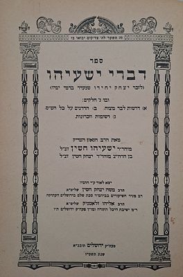 דברי ישעיהו - מאת הרב ישעיהו חשין מקורבו של המהרי"ל דיסקין. ירושלים, תשט"ז. הספר יצא לזכר יצחק 
