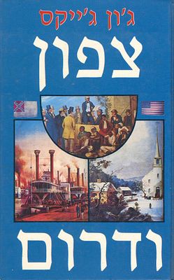צפון ודרום (2 כרכים) - רומן על מלחמת האזרחים בארצות הברית. 1987. תל אביב, 1982. מאת ג'ון 