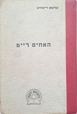 האחים רייט - חלוצי התעופה של אמריקה. הוצאת דעת, תל-אביב. מאת קווינטון ריינולדס 
ציורים - יעקב 