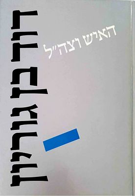 דוד בן גוריון - האיש וצה"ל. מהדורה מיוחדת לצה"ל, במלאת 100 שנה להולדת דוד בן-גוריון. תשמ"ז [1986]. 