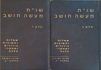 שו"ת מעשה חושב, ענייני רפואה בהלכה [ב' כרכים]. ירושלים, תשנ"ז [1997]. שאלות ותשובות מעשה חושב 