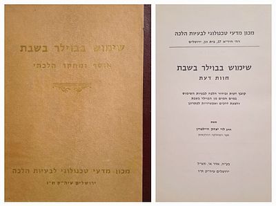 שימוש בבוילר בשבת - אוסף ומחקר הלכתי. ירושלים, תש"ל [1970]. מהדורה יחידה. שימוש בבוילר בשבת 