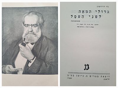 גדולי המאה לפני הפסל - אוטוביוגרפיה של הפסל האמריקאי ג'ו דוידסון - העותק של האמן והאספן דוד 