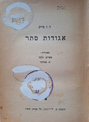 נדיר ומעניין במיוחד - אגודות סתר. תל אביב, תש"ז [1946]. ספר אגודות סתר, מאת ד.ו.פייק. תרגמו 