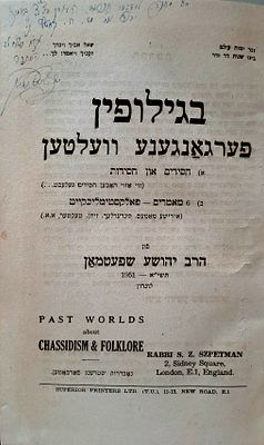 בגילופין, פערגאנגענע וועלטען (עולמות העבר) - מהרב יהושע שפעטמאן עם הקדשתו וחתימתו. לונדון 