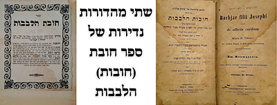 2 מהדורות נדירות של ספר חובת [חובות] הלבבות. 1) מהדורה נדירה עם וריאנט נדיר ולא מוכר של דף 