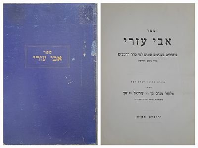 ספר אבי עזרי - מאת ראש הישיבה הגאון הרב שך. ירושלים, תש"ח [1948]. מהדורה ראשונה. ספר אבי עזרי 