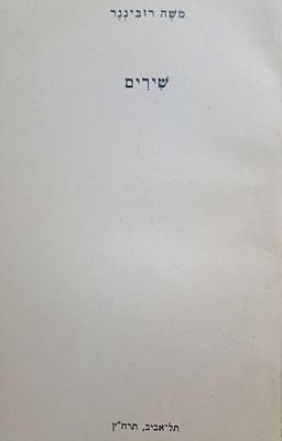 ספר שירים נדיר - משה רובינגר שירים. תל אביב, תרח"ץ [1938]. מהדורה יחידה. משה רובינגר 