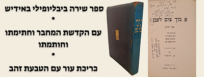 ספר שירה ביבליופילי באידיש - א בוך צום לעבן [ספר לחיים] - עם הקדשת המחבר וחתימתו וחותמתו. ניו 