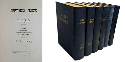 משנה מפורשת (סט שלם - 6 כרכים) - פירוש חשוב ונדיר. תל אביב, תשט"ז-תשכ"א [1956-1961]. פירוש 