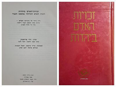 זכויות האדם ביהדות - חובות האדם וזכויותיו במשפט העברי. מכון סנהדרין, ירושלים, תשנ"ב [1992]. הספר 