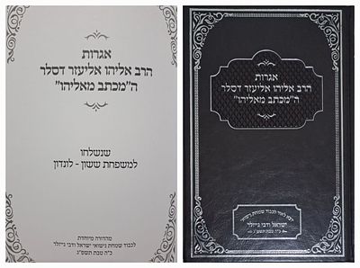 אגרות הרב אליהו אליעזר דסלר המכתב מאליהו, שנשלחו למשפחת ששון - לונדון. ירושלים, מכון אהל דוד 