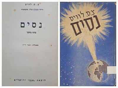 נסים - ספר מעניין ויוצא דופן - עותק הביבליוגרף אברהם מאיר הברמן. ירושלים, 1952. מהדורה יחידה. מא 