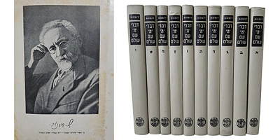 דברי ימי עם עולם של דובנוב - סט מלא 10 כרכים. תל אביב, תשכ"ח [1968]. דברי ימי עם עולם 