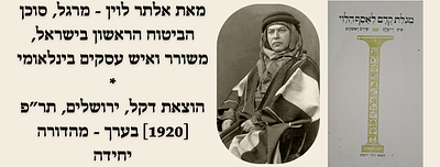 מגלת קדם לאסף הלוי איש ירושלם, שירים ראשונים - מאת אלתר לוין, מרגל, סוכן הביטוח הראשון בישראל 