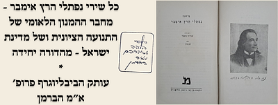 כל שירי נפתלי הרץ אימבר - מחבר ההמנון הלאומי של התנועה הציונית ושל מדינת ישראל - עותק 