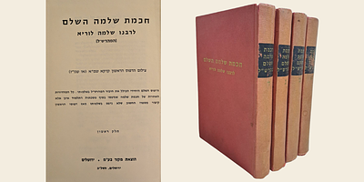 חכמת שלמה השלם לרבנו שלמה לוריא (המהרש"ל) - סט בארבעה כרכים - צילום הדפוס הראשון והיחיד קראקא 