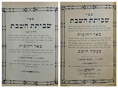 שביתת השבת - ספר יסוד בענייני מלאכות שבת - לרבי יצחק מאלצאן תלמידו המובהק של רבי ישראל סלנטר. 