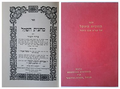 מחצית השקל על שו"ע אבן העזר הלכות קדושין, לרבי משה יאגיד מבוברקא. מהדורת צילום מצומצמת. ירושלים 