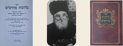 ספר גליונות מהרש״ם - מהגאון הנודע עמוד ההוראה המהרש"ם מברז'אן. ירושלים, תשנ"ח. מהדורה יחידה. הער 