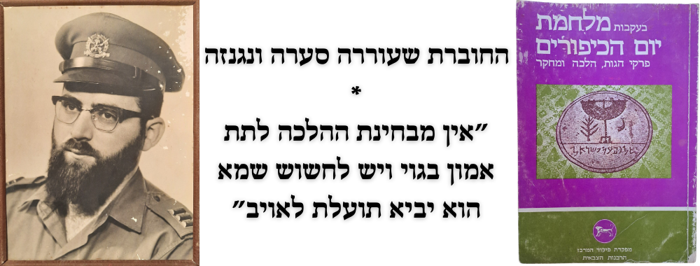 החוברת שעוררה סערה ונגנזה - בעקבות מלחמת יום הכיפורים. מפקדת פיקוד המרכז - הרבנות הצבאית, תשל"ד 