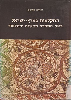 החקלאות בארץ ישראל בימי המקרא המשנה והתלמוד - עם הקדשת המחבר. ירושלים, תש"ן [1990]. מהדורה שניה 