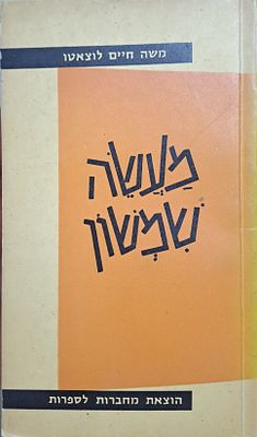 מעשה שמשון מהרמח"ל. ירושלים - תל-אביב, תשכ"א [1961]. מעשה שמשון - מאת רבי משה חיים לוצאטו. 