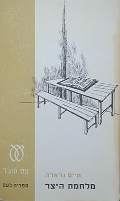 מלחמת היצר מאת חיים גראדה. תל אביב, 1971. ב"מלחמת היצר" שהוא כרומן בפני עצמו, נפתחת מערכה חדשה 