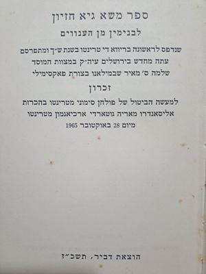ספר משא גיא חזיון לבנימין מן הענווים - מהדורת פקסימיליה מצומצמת של אלף טפסים - כולל רשימת 