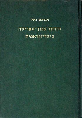 יהדות צפון אפריקה – חיבור ביבליוגרפי מקיף ראשון על יהדות המגרב. מכון בן צבי, ירושלים, תשל"ג. יהד 