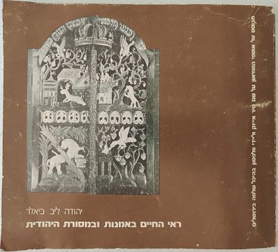 ראי החיים באמנות ובמסורת היהודית - מאת יהודה ליב ביאלר עם הקדשת המחבר בכת"י לד"ר חיים פזנומר. 